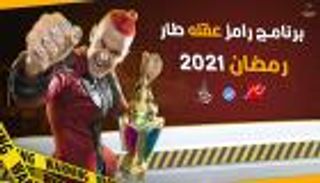 فيديو.. صراخ ورعب وضرب في برومو برنامج "رامز عقله طار"