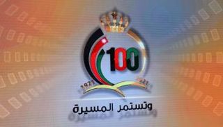 شعار الاحتفال بمئوية الأردن