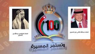 من الملك عبدالله الأول إلى الملك عبدالله الثاني.. تستمر المسيرة