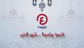 برامج العين الإخبارية في رمضان 2021