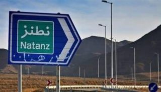 الطريق المؤدي لمنشأة نطنز النووية