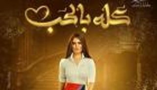 كله بالحب.. زينة تثير الجدل بظهور اسمها 4 مرات على مقدمة مسلسلها