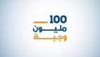 حملة "100 مليون وجبة".. 4 آليات تسهل مساهمة المتبرعين