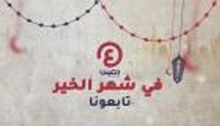 "العين الإخبارية".. تطل عليكم في شهر رمضان بأبهى حلة