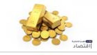 موجز "العين الإخبارية" الاقتصادي.. قفزة الذهب وتعويضات قناة السويس