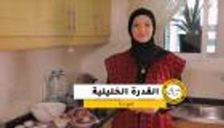 حلو ومالح.. القدرة الخليلية