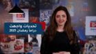 تحديات واجهت دراما رمضان 2021