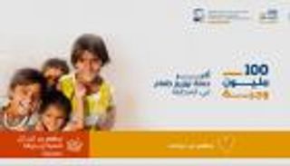 100 مليون وجبة.. الحملة الإماراتية تستقبل التبرعات 