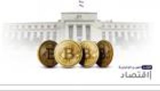 موجز "العين الإخبارية" الاقتصادي.. أزمة بيتكوين ومعركة هواوي