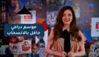 درامضان | موسم درامي حافل بالانسحاب