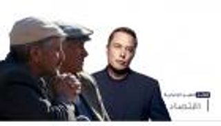 موجز "العين الإخبارية" الاقتصادي.. أغرب أزمات تسلا وضحايا جدد في تركيا