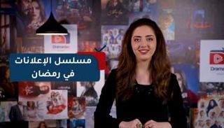 مسلسل الإعلانات 