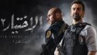 "الاختيار 2".. ملحمة درامية تنسف "مظلومية الإخوان" أمام العالم