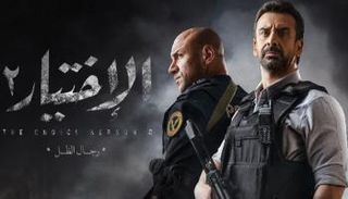 ملصق مسلسل "الاختيار 2"