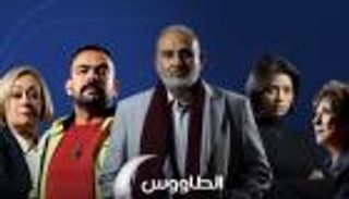 دراما رمضان.. علاقة مسلسل "الطاووس" بقضية اغتصاب الفيرمونت