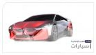 موجز "العين الإخبارية" للسيارات.. مفاجأة BMW وأسعار "أرتيون" الجديدة