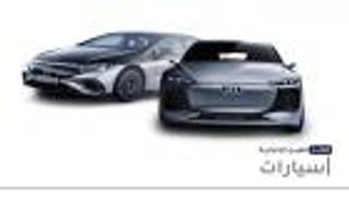 موجز "العين الإخبارية" للسيارات.. رفاهية مرسيدس S وكهربائية أودي