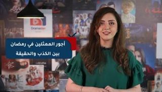 أجور الممثلين