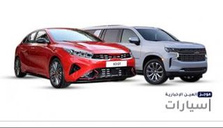 موجز "العين الإخبارية" للسيارات
