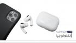 موجز "العين الإخبارية" للتكنولوجيا.. سماعات أبل وانتصار "سناب شات"