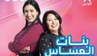 "بنات العساس".. دراما رمضانية تتصدر ترند المغرب