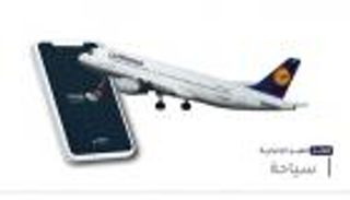 موجز "العين الإخبارية" للسياحة.. رسالة لوفتهانزا وشروط السفر السعودية