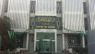 البنك المركزي العراقي - أرشيفية