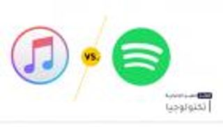 موجز "العين الإخبارية" للتكنولوجيا.. حرب أبل وسبوتيفاي وإكرامية تويتر