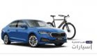 موجز "العين الإخبارية" للسيارات.. مفاجأة أوكتافيا وقصة نقل الدراجة