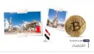 موجز "العين الإخبارية" الاقتصادي.. ديون العراق ومأزق أثرياء أمريكا 