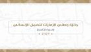 بالأسماء.. الفائزون بجائزة وطني الإمارات للعمل الإنساني ‎ 2021‎