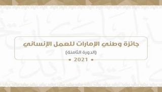 جائزة وطني الإمارات للعمل الإنساني 2021
