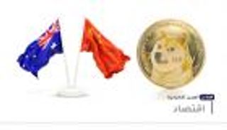 موجز "العين الإخبارية" الاقتصادي.. أشواك الحرير وعدائية الموظفين وقفزة دوجكوين