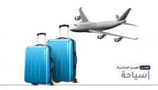 موجز "العين الإخبارية" للسياحة