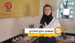 مجبوس الدجاج من المطبخ الإماراتي