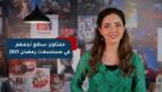  ممثلون سطع نجمهم في مسلسلات رمضان 2021