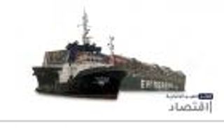 موجز "العين الإخبارية" الاقتصادي.. إيفر جيفن تعود للمشهد وقصة ميليندا