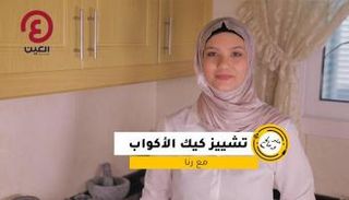 حلو و مالح - تشيز كيك الأكواب