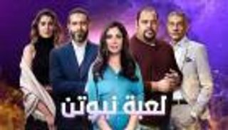 أفضل مسلسلات رمضان 2021.. "الاختيار 2" و"لعبة نيوتن" الأبرز