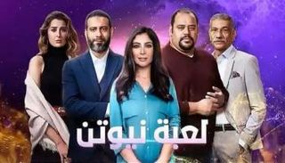 ملصق مسلسل "لعبة نيوتن"