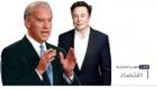 موجز "العين الإخبارية" الاقتصادي.. أزمة الدولار المزور وصدمة ماسك