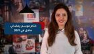 ختام موسم رمضاني حافل في 2021