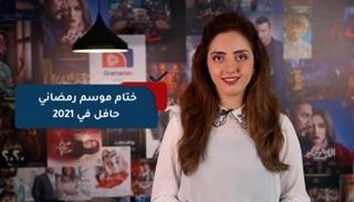 ختام موسم رمضاني حافل في 2021