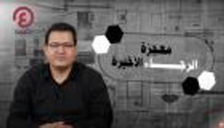 أبيض وأسود.. معجزة الرجاء المغربي الأخيرة