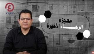 معجزة الرجاء الأخيرة