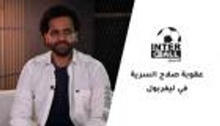 إنتربول.. عقوبة صلاح السرية في ليفربول