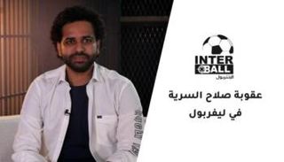 عقوبة صلاح السرية في ليفربول