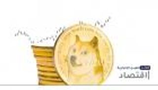 موجز "العين الإخبارية" الاقتصادي.. مرض المليارديرات وصعود دوجكوين