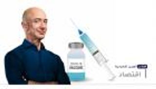 موجز "العين الإخبارية" الاقتصادي.. لغز بيزوس وثروة جيتس ولقاح الفقراء