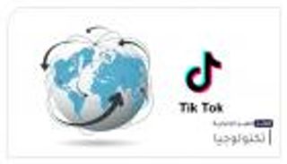 موجز "العين الإخبارية" للتكنولوجيا.. ميزة تيك توك ومكاسب العمالقة 